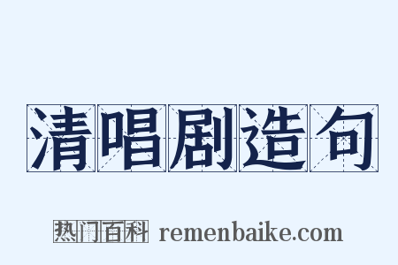 清唱剧造句是什么意思的图片